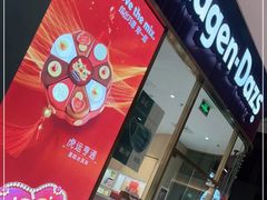 门面-哈根达斯(芳圆里店)