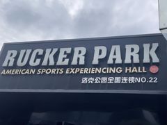 -洛克公园·篮球(雨花客厅店)
