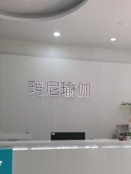 点击看大图 -玛尼瑜伽·普拉提
