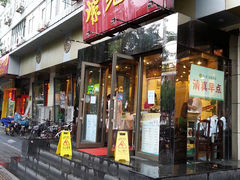 门面-紫光园(创始店)