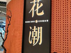 门面-花潮料理艺食馆(成都万象城店)