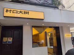 门面-村口大树(长乐路店)