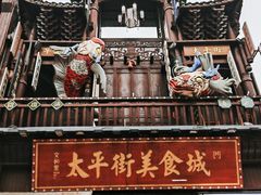 -太平老街