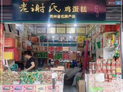 门面-老谢氏鸡蛋糕(直营店)