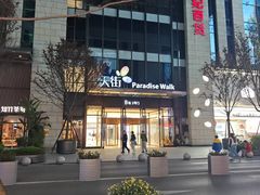 -龙湖重庆时代天街