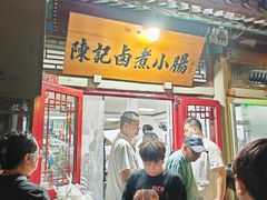 -陈记卤煮小肠