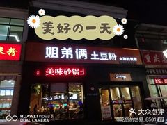 门面-姐弟俩土豆粉(西安小寨店)