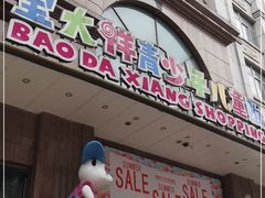 -宝大祥青少年儿童购物中心(南京东路店)