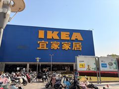 -IKEA宜家家居(南京商场)