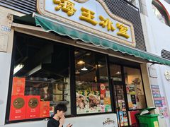 -海王冰室(皇朝店)