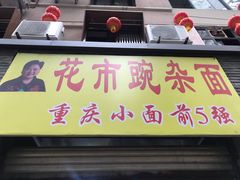 -花市豌杂面(民生路店)