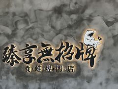 -臻享無招牌芝士烤蛙(台山昌大昌店)