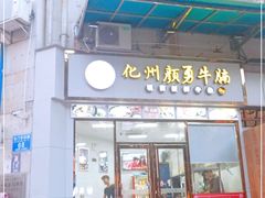门面-化州颜勇牛腩(深圳总店)