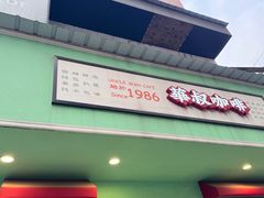 -華叔茶記