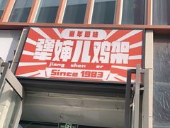 -京三儿烤鸡架(北新桥店)