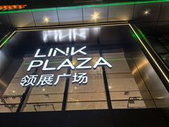 -天河领展广场