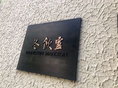 -萬國春·中菜馆(颐和公馆店)