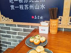 -鑫震源·苏式大虾生煎(山塘街店)