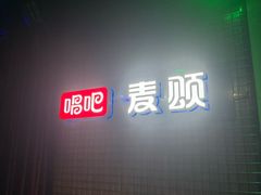 -唱吧麦颂KTV(马驹桥店)