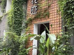 -花迹(富春江东街店)