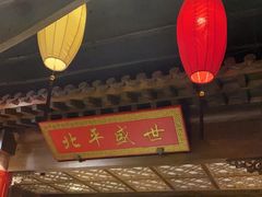 -北平盛世·新京菜·北京烤鸭(劲松·双井店)
