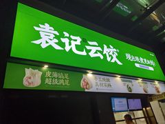 -袁记云饺(益田村店)