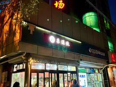 -栗满秋(燕丰西坝河店)