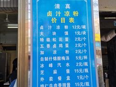 门面-清真·宏顺祥卤汁凉粉(大皮院店)