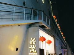 -船说茶点粤菜(海上世界店)