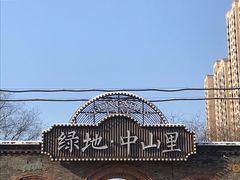-绿地·中山里