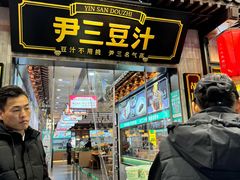 -尹三豆汁(前门旗舰店)