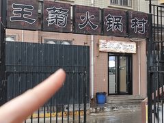 -王菊美食街·王菊面馆(总店)