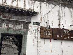 门面-日出青木·杭帮菜名店
