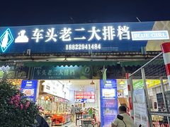 -车头老二大排档(金城步行街店)