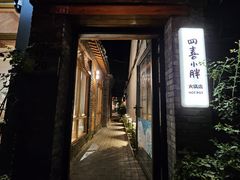 -四喜小胖·北京涮肉(五道营店)