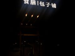 -食膳公园包子铺(烈士公园店)