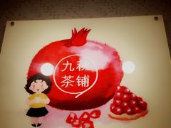 -九秋茶铺(三里屯店)