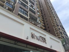 门面-静香HOUSE·全时段融合餐厅(七星欢乐颂店)