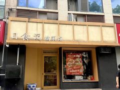 -日食记精菜馆(建邺万达店)
