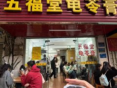 -五福堂龟苓膏(河东北山店)