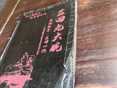 -蓝田九大碗民俗食府(蓝田店)