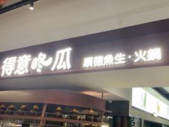 -得意咚瓜·顺德鱼生·冬瓜盅火锅