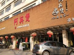 门面-阿英煲(凉城路店)
