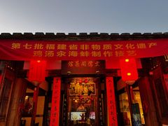 门面-文儒九号·闽菜馆(三坊七巷店)