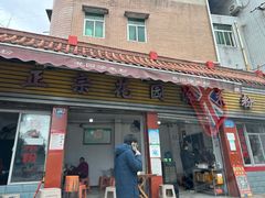 -正宗花园涂米粉(永兴店)