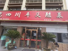 -老四川平头酸菜鱼(衙前店)