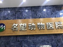 -瑞派名望24h动物医院异宠专科·猫专科·骨科·重症监护分院