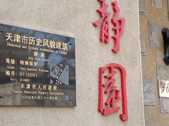 -静园(和平区)