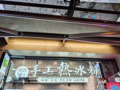 -甜心闲生传统手工冰粉(奎星楼店)