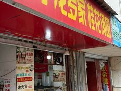 -罗子龙罗家桂花汤圆(曹都巷店)